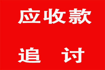追讨欠款：如何通过诉讼有效索赔